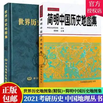 精装2册简明中国历史地图集世界历史地图集套装精装版历史地图集