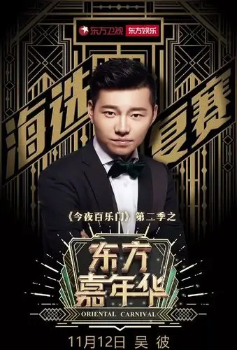 星素结合以星捧素今夜百乐门第二季之东方嘉年华海选开启娱乐新模式