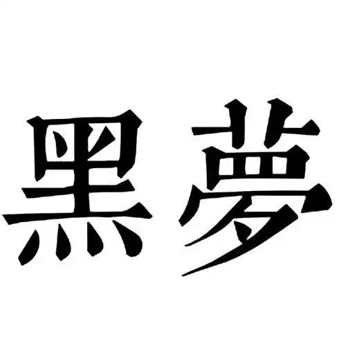 商标名称:黑梦