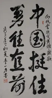 李一方书画作品2