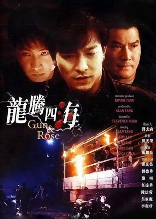 龙腾四海(gun n rose)-电影-腾讯视频