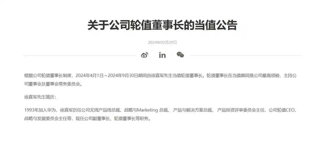 华为:4月1日起徐直军当值轮值董事长_公司_战略_产品