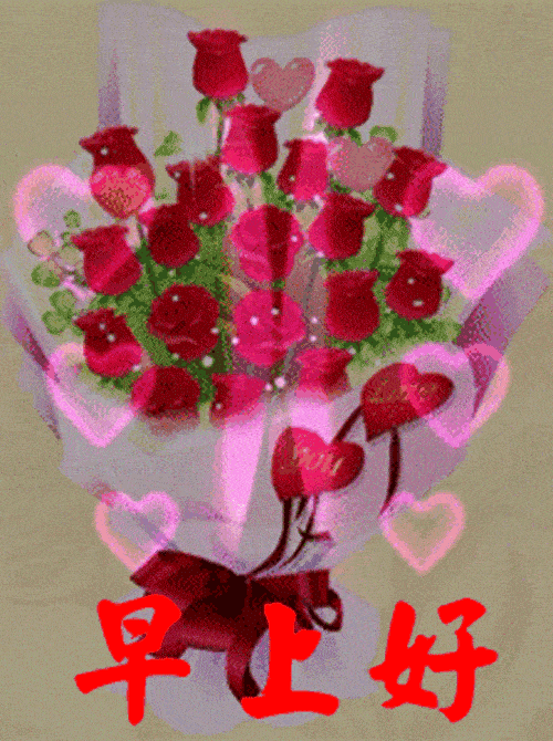 早上好一声问候一份祝福愿你天天开心