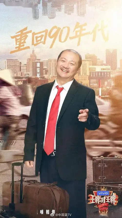 《王牌对王牌》邀你来一场复古时光之旅!_唐鉴军