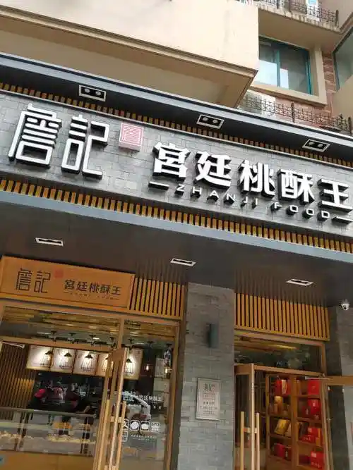 詹记宫廷桃酥王(史河路店)