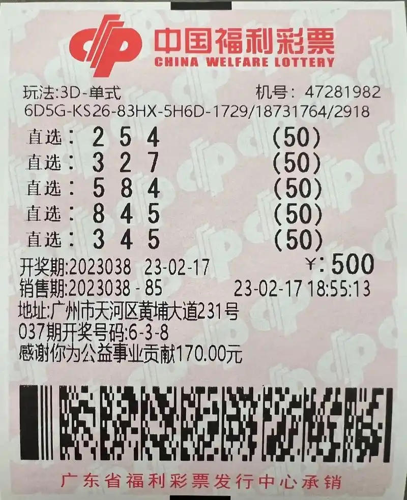 第039期福彩3d晒票:讲述福利彩票,展现福利彩票的社会责任