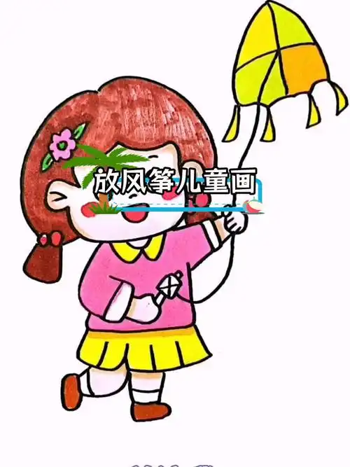 春天放风筝简笔画教程