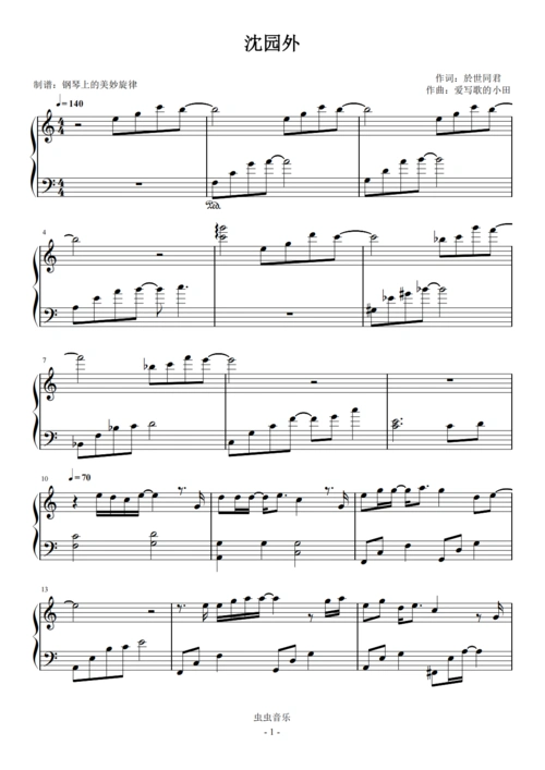 沈园外 c调简易版 阿yueyue/戾格/小田音乐社钢琴谱-虫虫钢琴