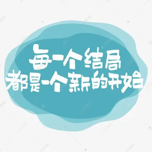 文字频道为每一个结局都是一个新的开始艺术字艺术字体提供免费下载的
