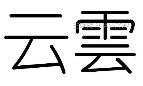 云字什么意思