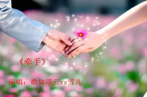 牵手雪儿vs歌如浮云