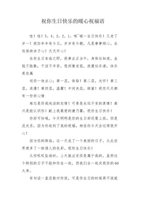 祝你生日快乐的暖心祝福语