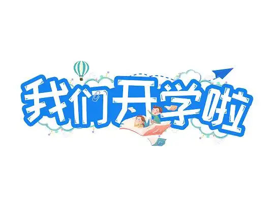 我们开学啦素材-我们开学啦图片-我们开学啦素材图片下载-觅知网