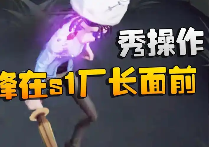 第五人格:前锋在s1厂长面前秀操作