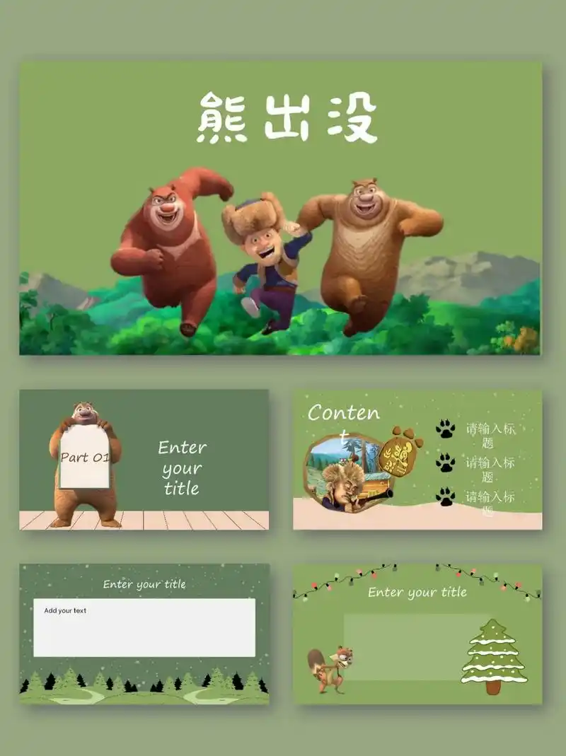 93卡通动画风熊出没ppt模板.93卡通动画风熊出没ppt模 - 抖音