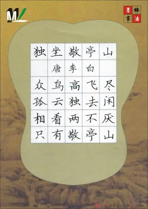 四年级下册《独坐敬亭山》