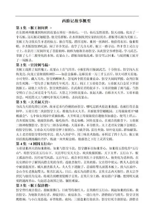 西游记主要故事情节概括精选资料.doc