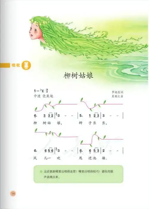 屏峰学校音乐课堂——一年级歌曲《柳树姑娘》