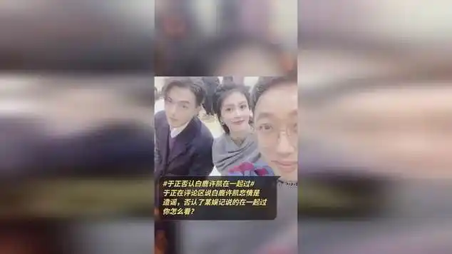 于正在评论区说白鹿许凯恋情是造谣,否认了某娱记说的在一起|编剧