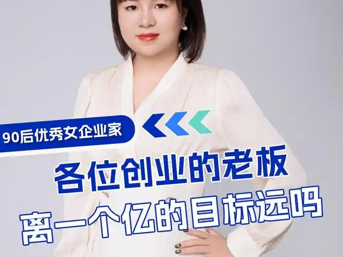 各位创业的老板,你离一个亿的目标还远吗?