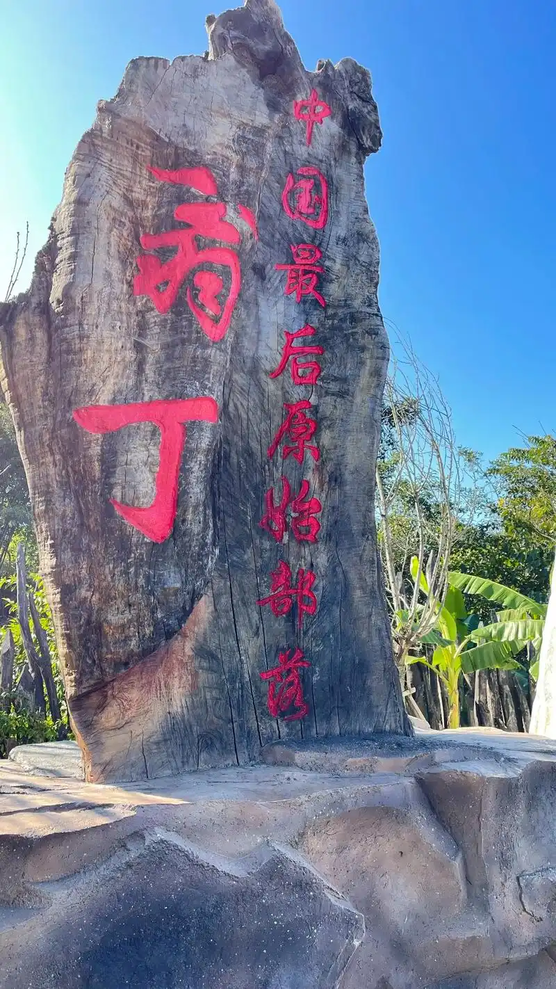 翁丁村原始部落,位于沧源佤族自治县,距离县城约30公里左右, - 抖音