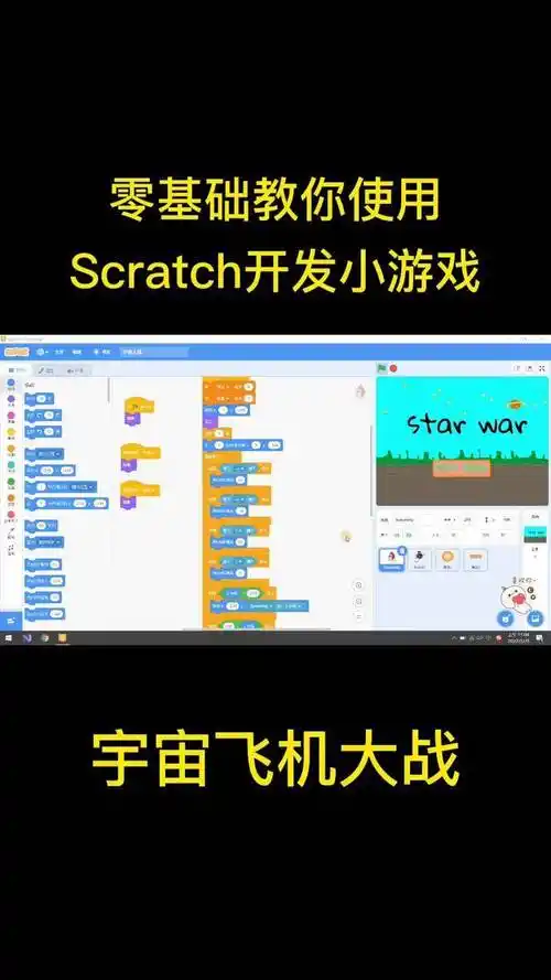 零基础教你使用scratch开发小游戏宇宙飞机大战scratch少儿创意编程