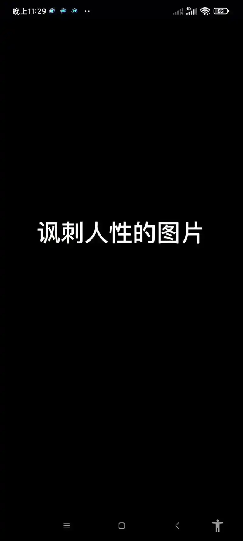 晚上11:29 到底要笑得多虚伪 讽刺人性的图片 才能够融入 - 抖音