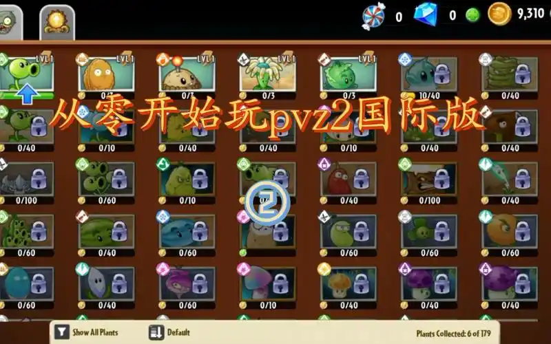 解锁图鉴,签到和原木 从零开始玩pvz2国际版(2)