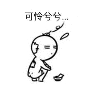 可怜兮兮_可怜兮兮表情包大全_斗图大全