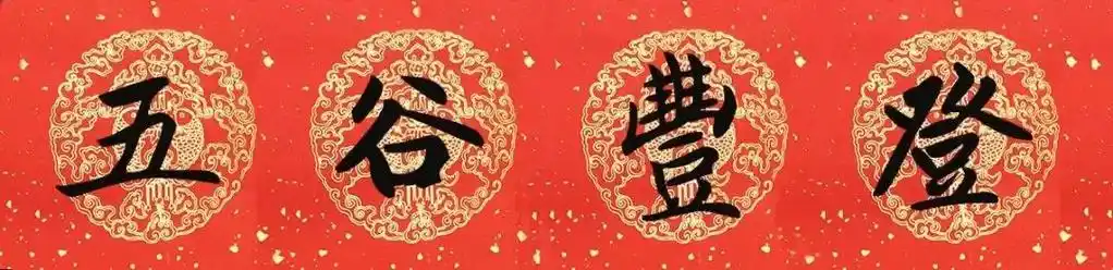 五谷丰登本篇文章内