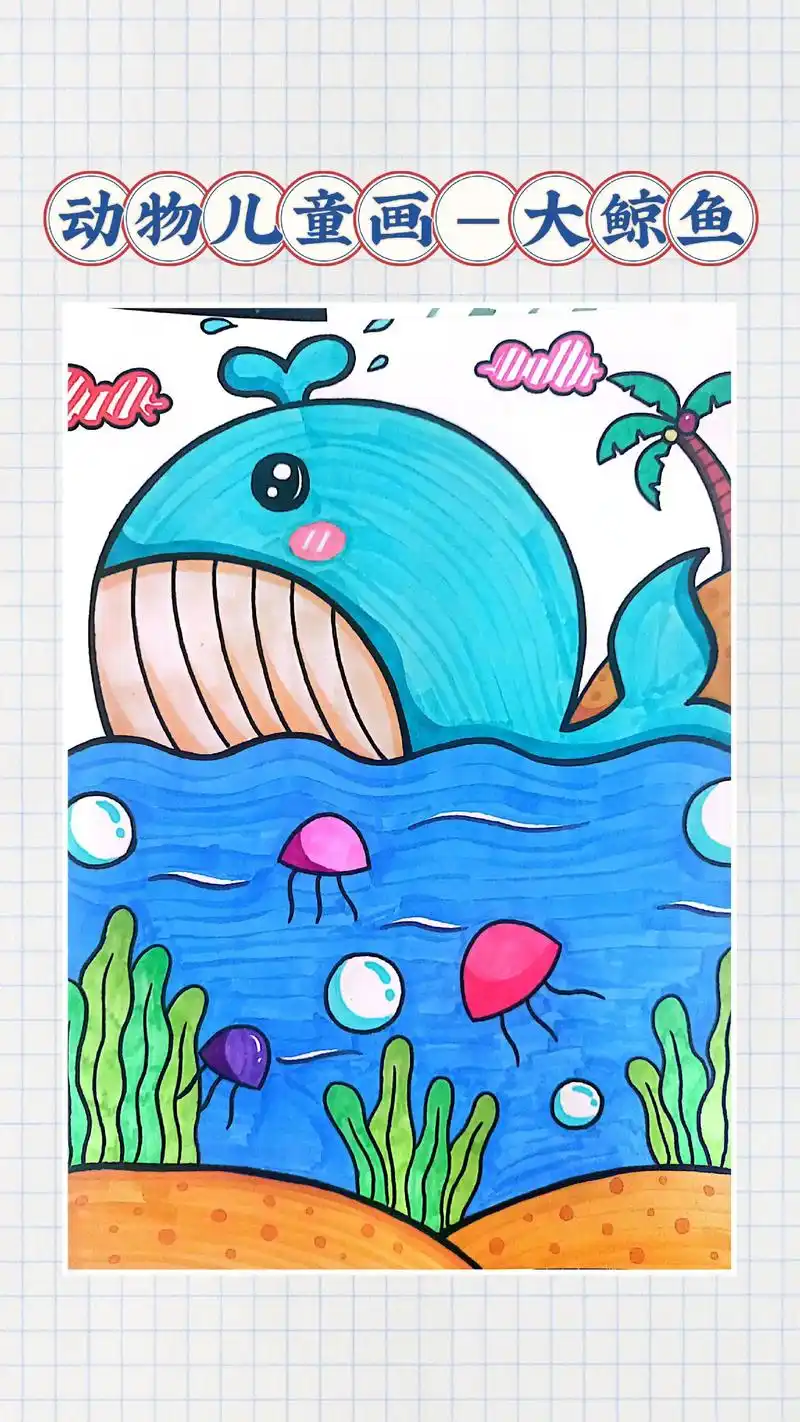 95适合年龄段:4--7岁 半圆形的鲸鱼和水母,超级简单哦. - 抖音