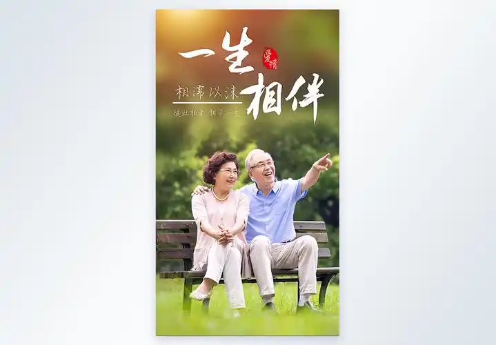 115一生相伴图片