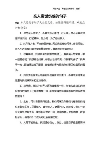 亲人离世伤感的句子 导读:本文是关于句子大全的文章,如果觉得很不错