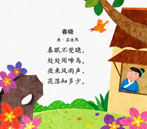 春晓 孟浩然