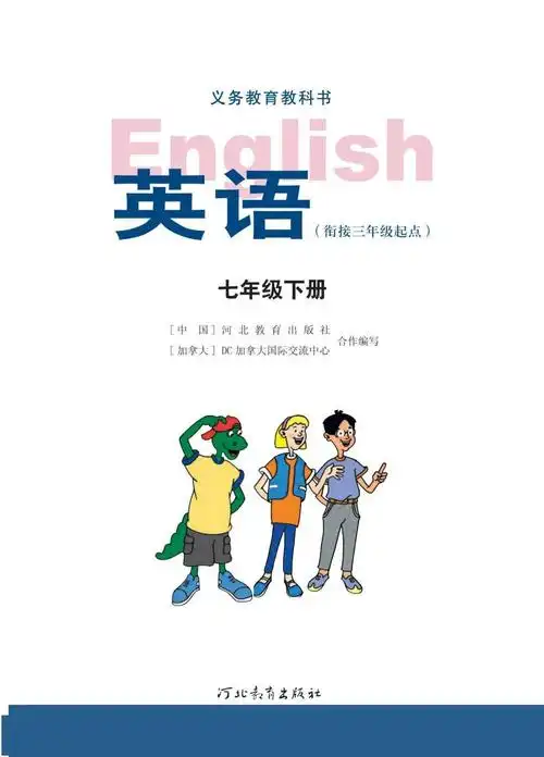 冀教版英语七年级下册电子课本