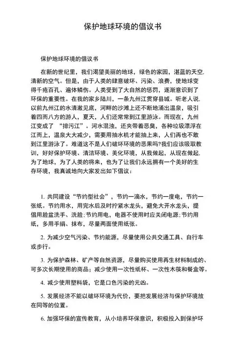 保护地球环境的倡议书