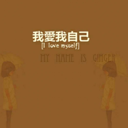 你要学会好好爱自己