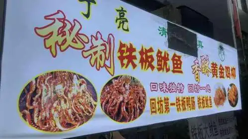 丁亮秘制铁板鱿鱼香酥黄金鸡柳-"家门口的好吃的!