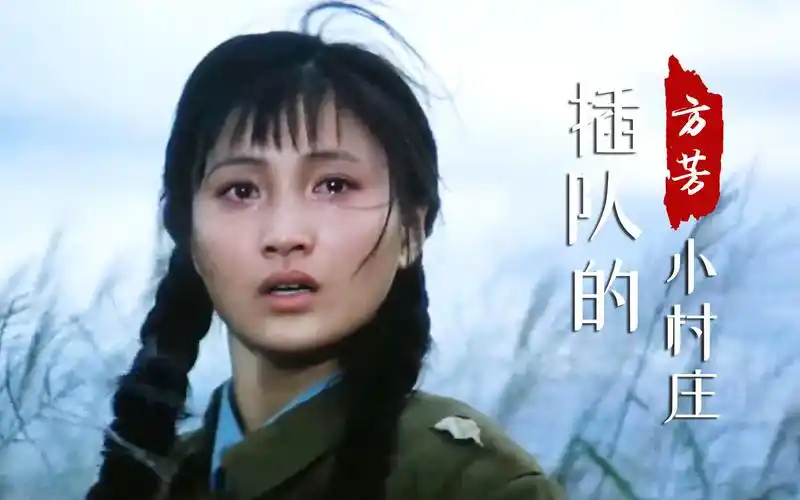 怀旧老歌方芳一首插队的小村庄唱出70年代知青下乡的岁月