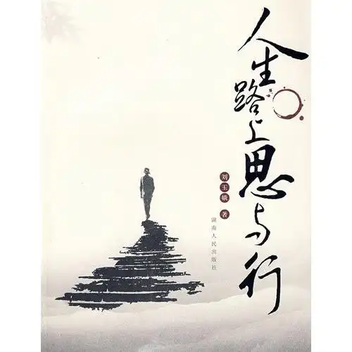 人生路上思与行