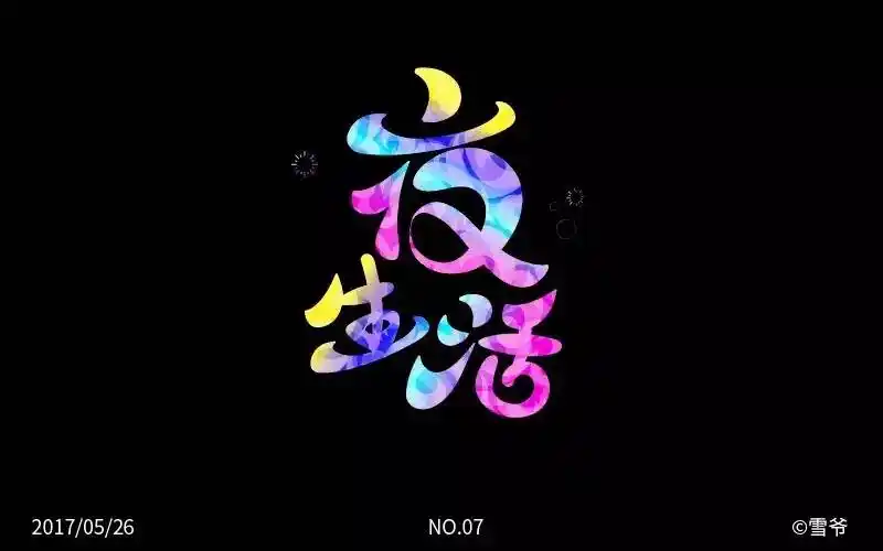 字体帮-第504篇:夜生活 明日命题:端午