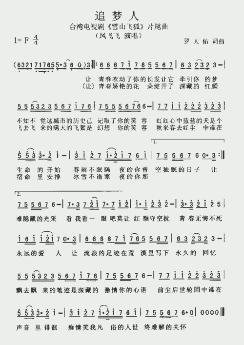 追梦人电视剧雪山飞狐片尾曲