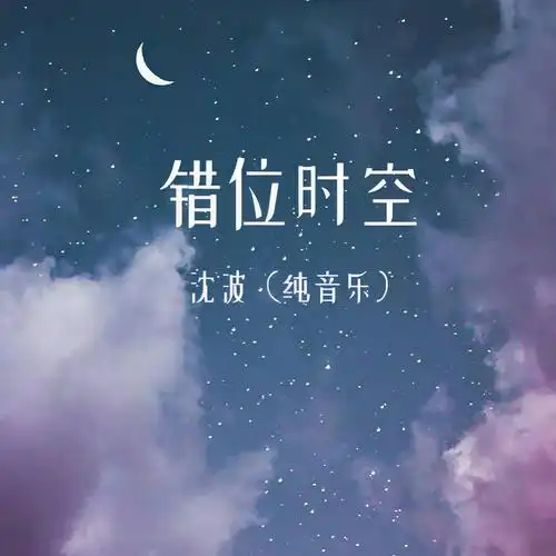 沈波错位时空古筝版