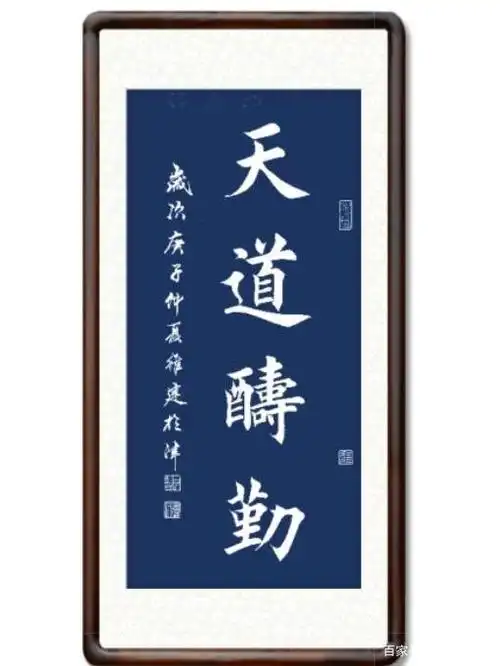 作品欣赏:天道酬勤