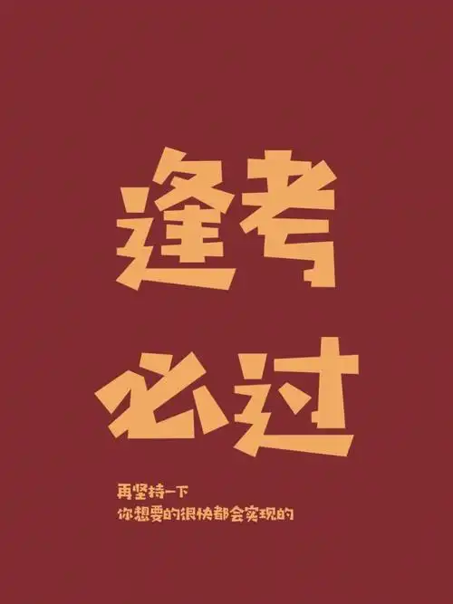 逢考必过