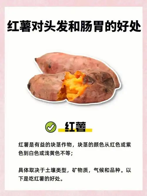 红薯对头发和肠胃的好处