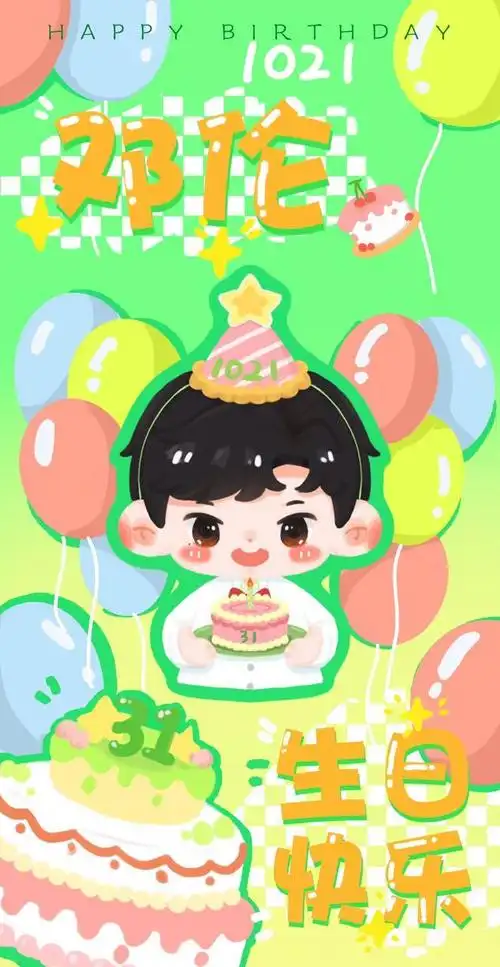 邓伦##邓伦1021生日快乐