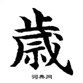 岁楷书书法字典