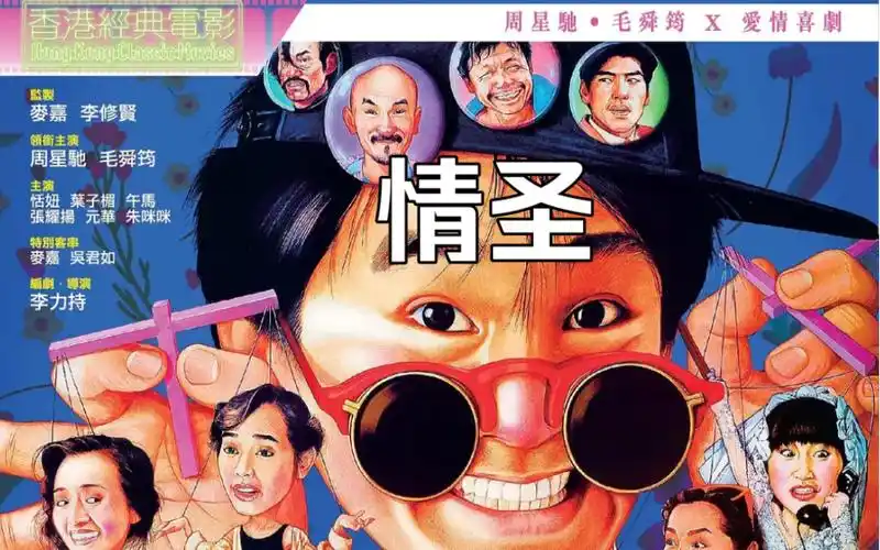 《情圣》周星驰,毛舜筠等主演的经典喜剧电影,程胜(周星驰饰)乃一游手