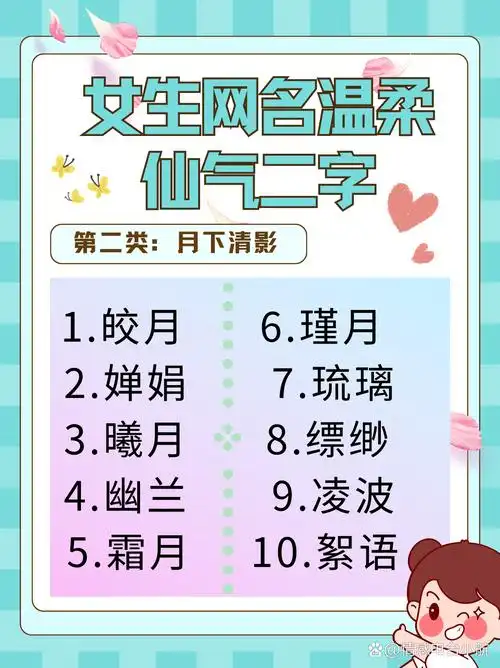 女生网名温柔仙气二字  第一类:花间雅韵  1.婉儿  2.瑾萱  3.